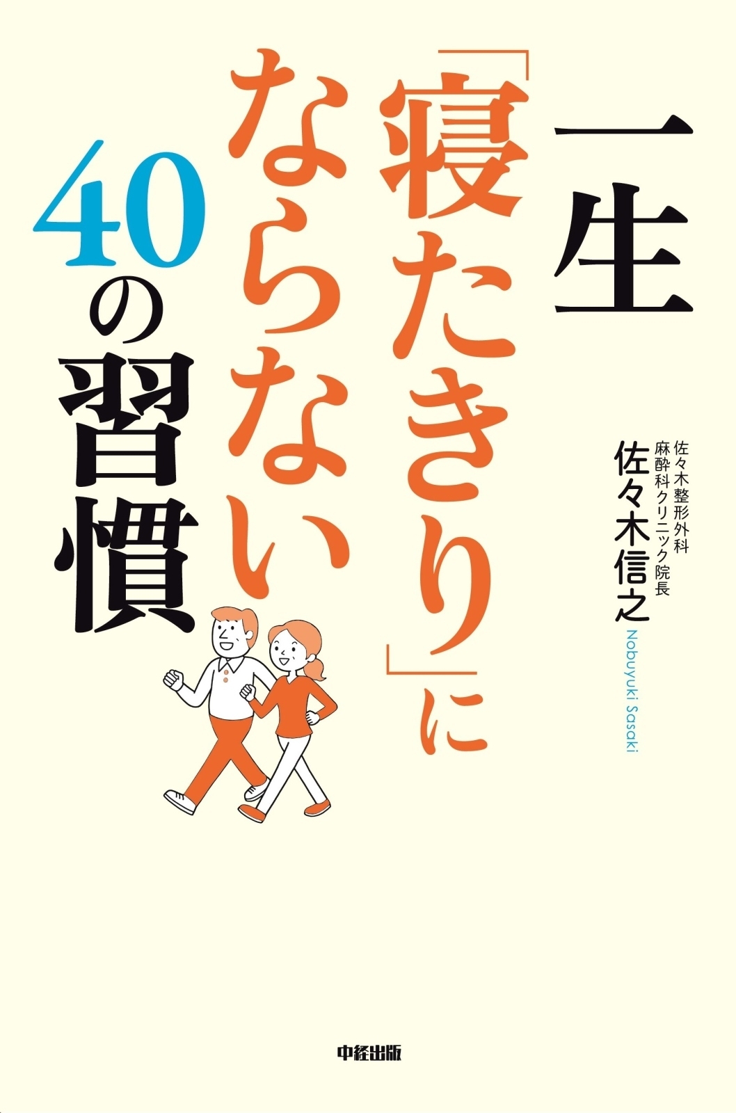 一生「寝たきり」にならない４０の習慣