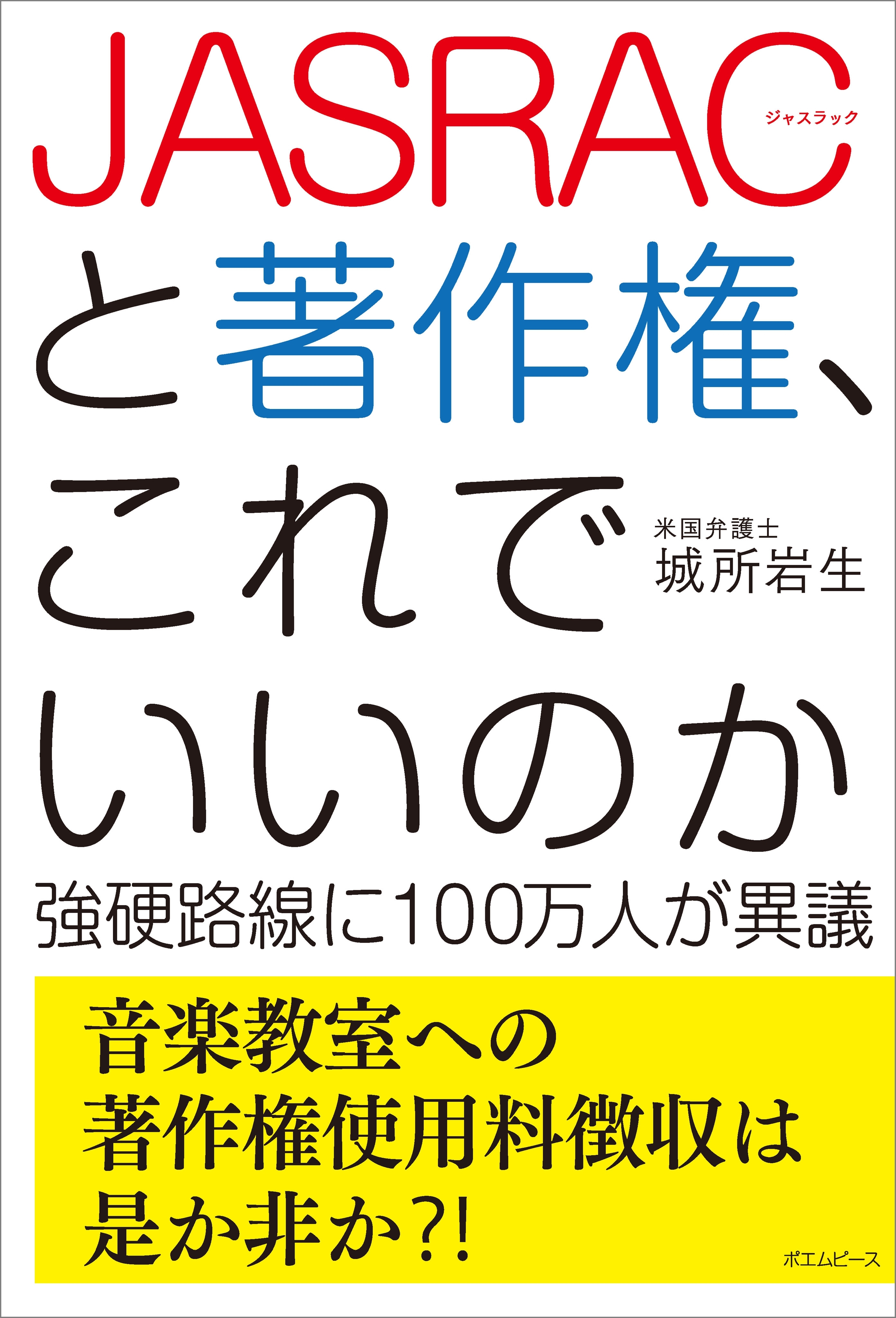 JASRACと著作権、これでいいのか