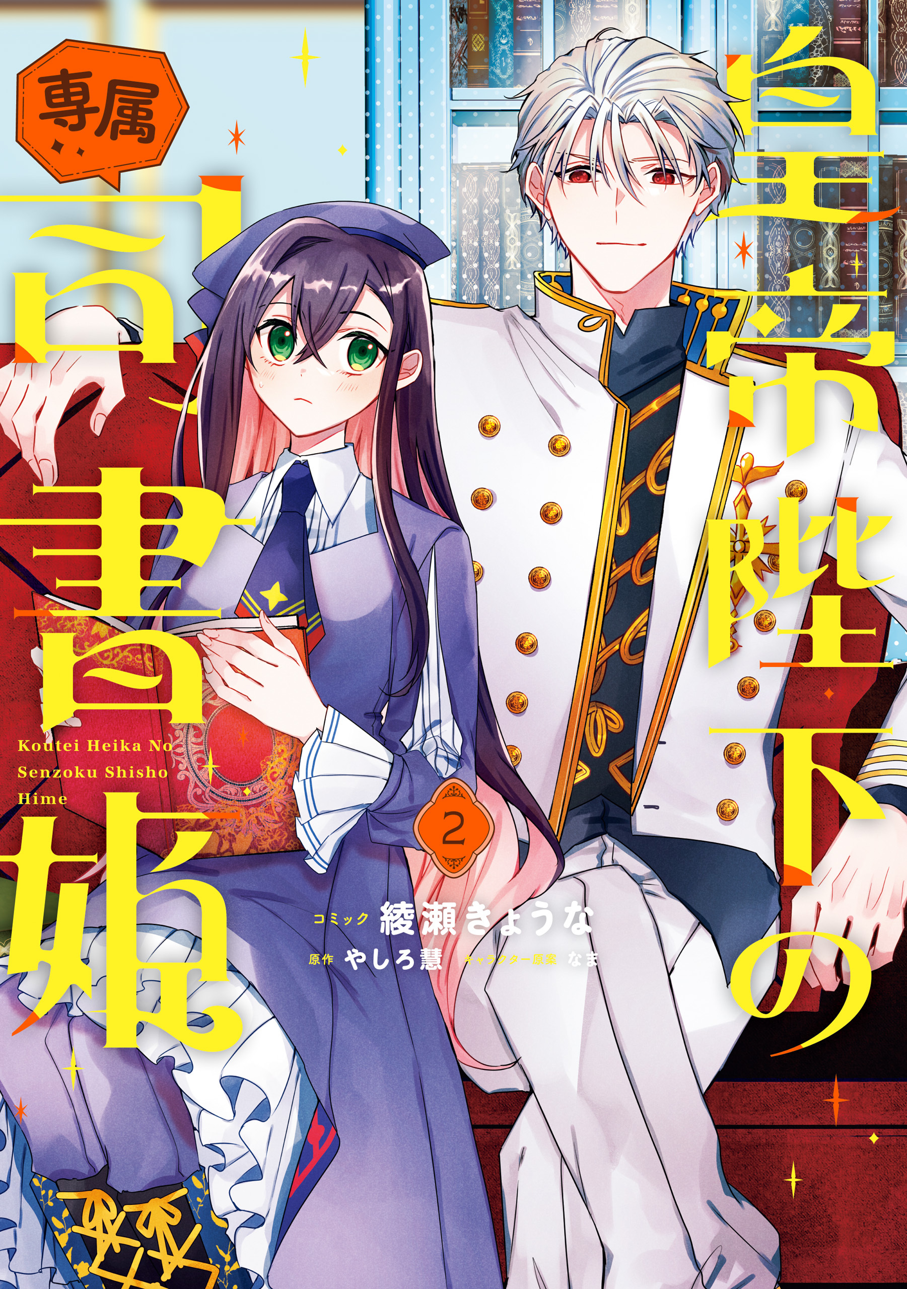 皇帝陛下の専属司書姫