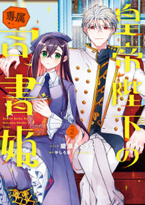 皇帝陛下の専属司書姫