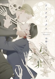 ファナティクス【電子限定おまけ付き】