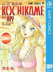 こちら葛飾区亀有公園前派出所 189