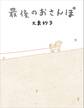 最後のおさんぽ
