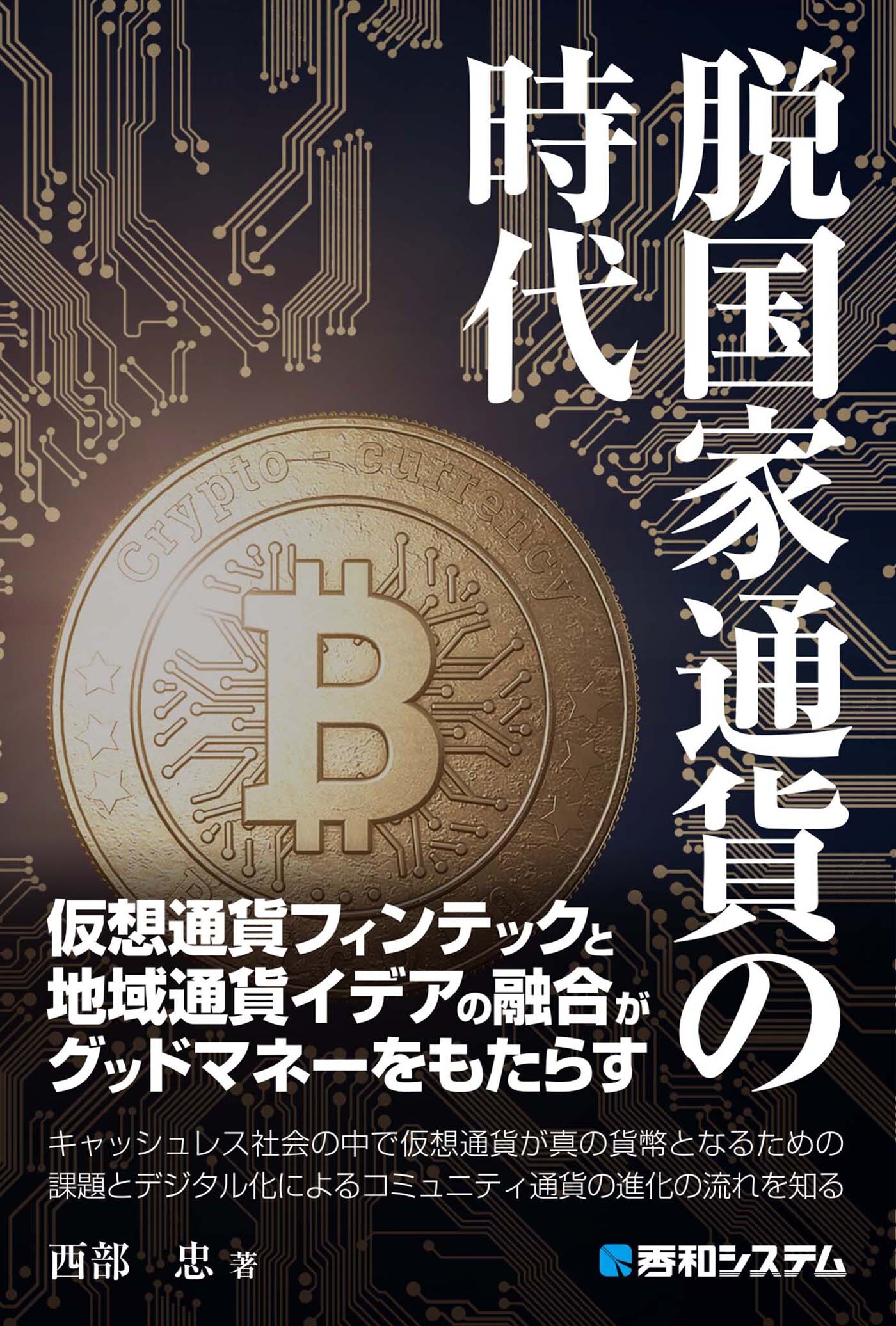 脱国家通貨の時代
