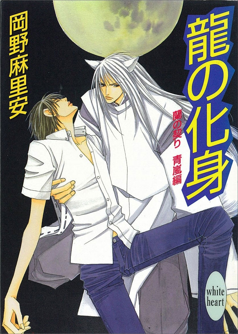 龍の化身　蘭の契り　青嵐編(2)