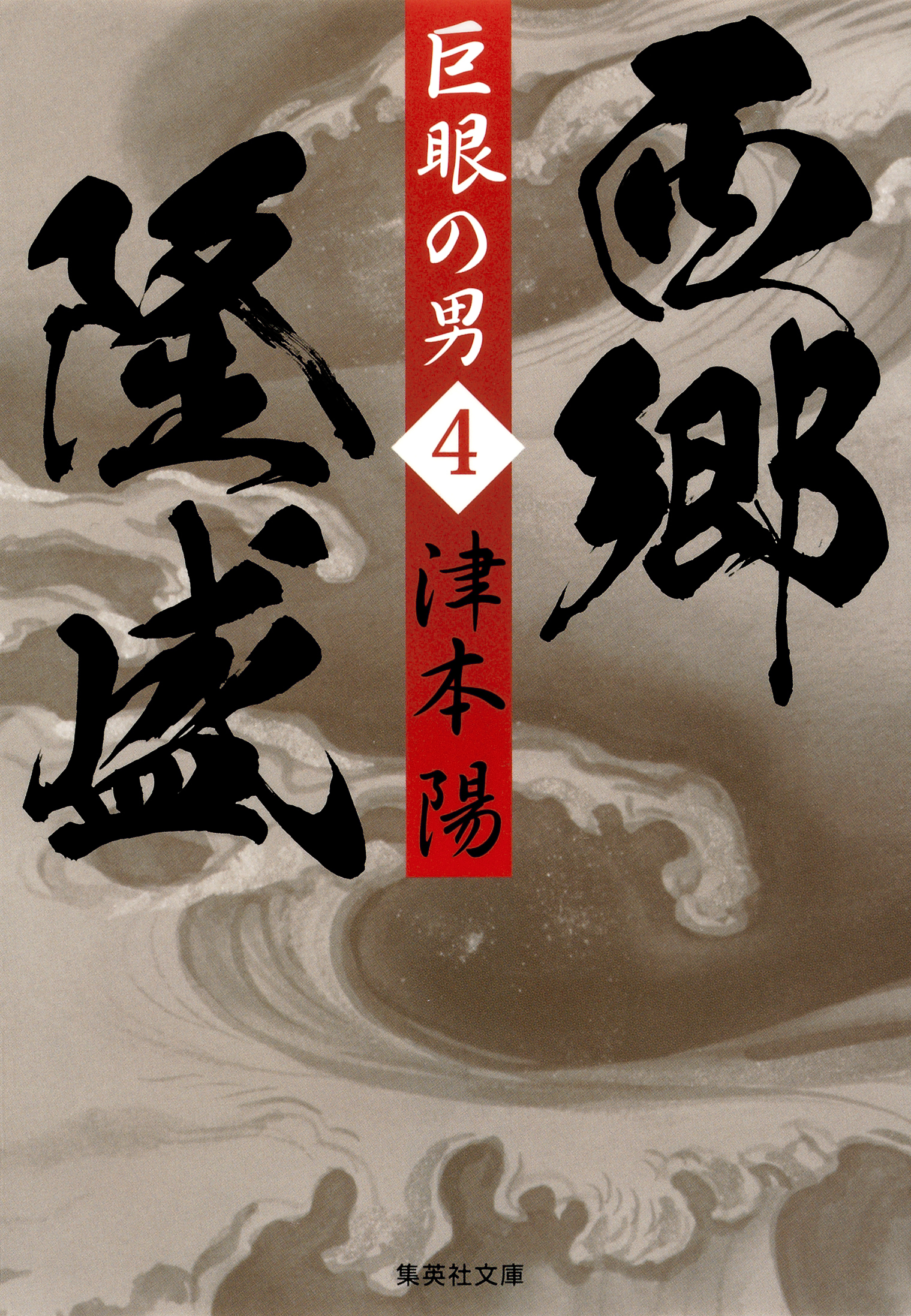 巨眼の男　西郷隆盛