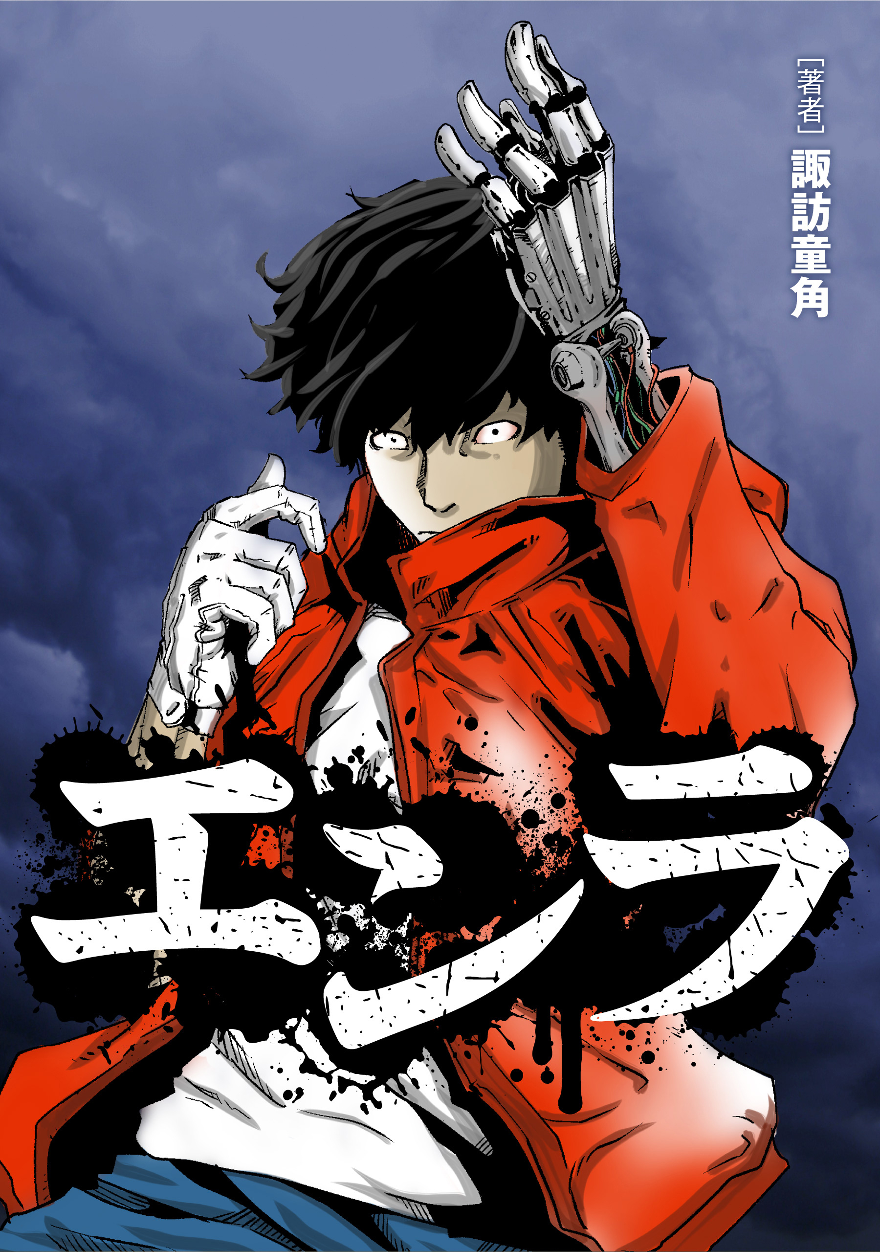 エンラ【タテスク】　第22話