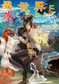 異世界に落とされた…浄化は基本!【電子書籍限定書き下ろしSS付き】