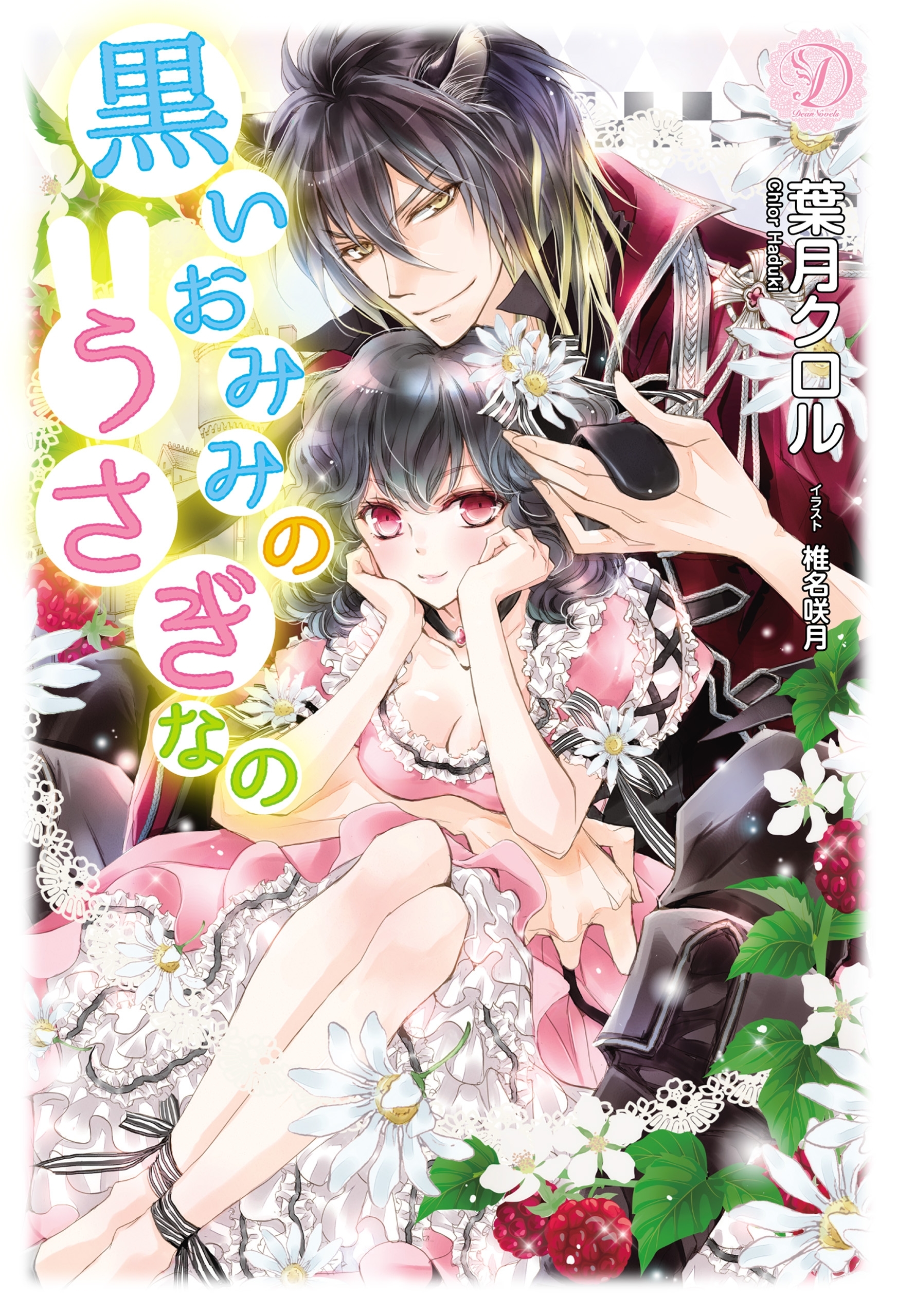 黒いおみみのうさぎなの