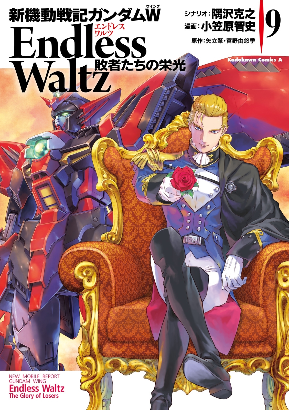 新機動戦記ガンダムW Endless Waltz 敗者たちの栄光9巻|小笠原智史,隅 