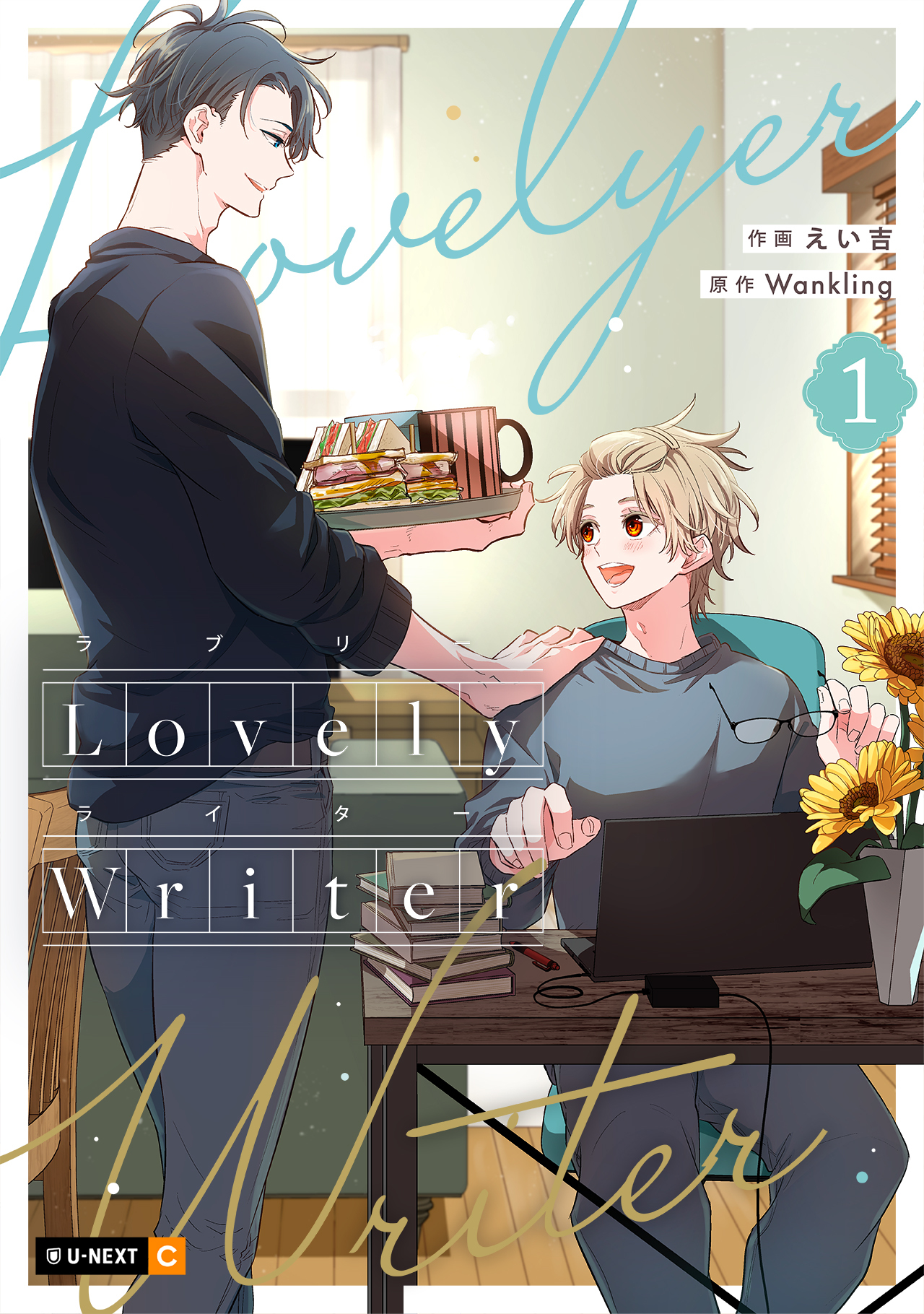 【期間限定　無料お試し版】Lovely Writer 1巻
