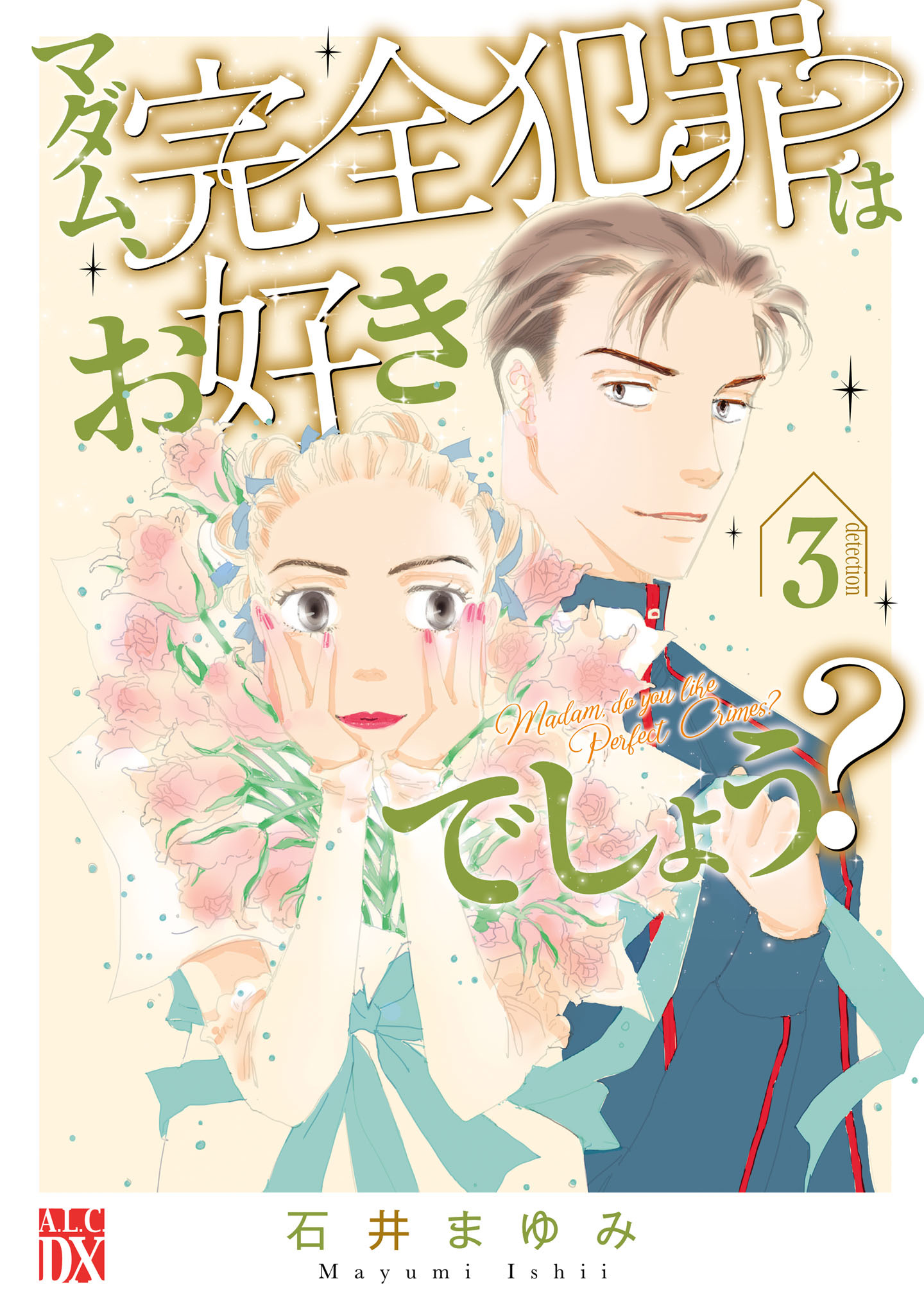 マダム、完全犯罪はお好きでしょう？　3