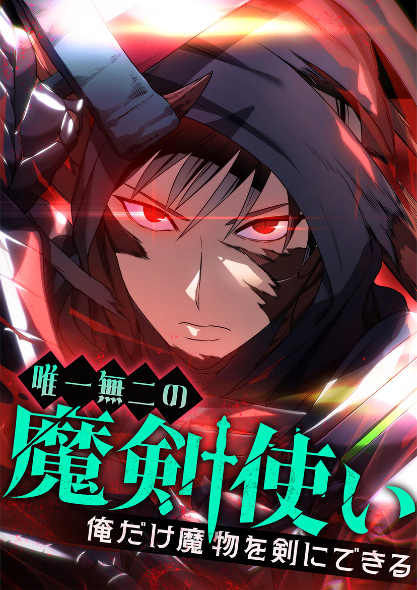 唯一無二の魔剣使い～俺だけ魔物を剣にできる～ 4 覚醒【タテヨミ】