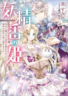 妖精番の姫 侍女に騙されて身分を奪われましたが、運命の相手と恋に堕ちました【特典SS付】