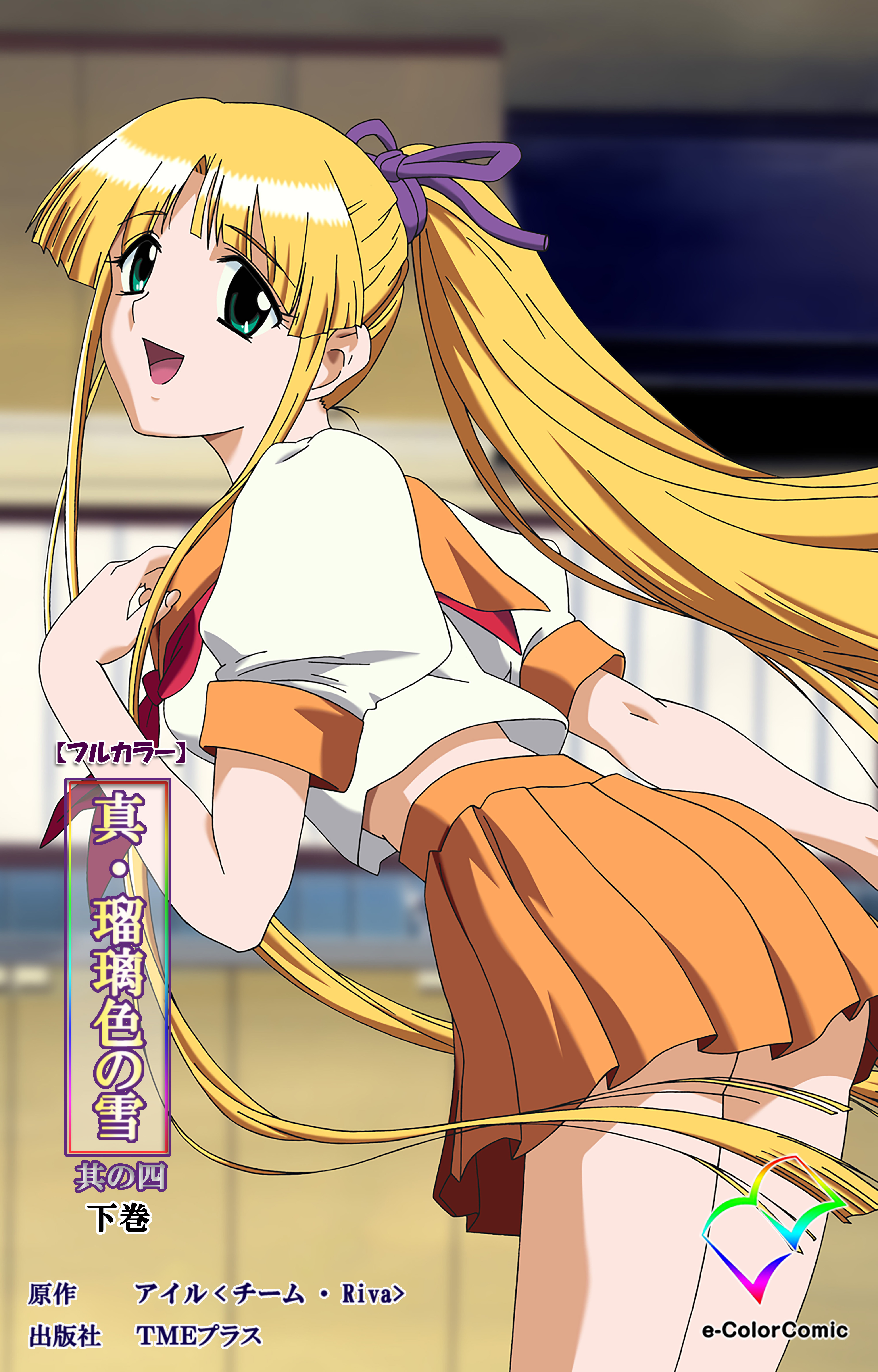 真・瑠璃色の雪【フルカラー】