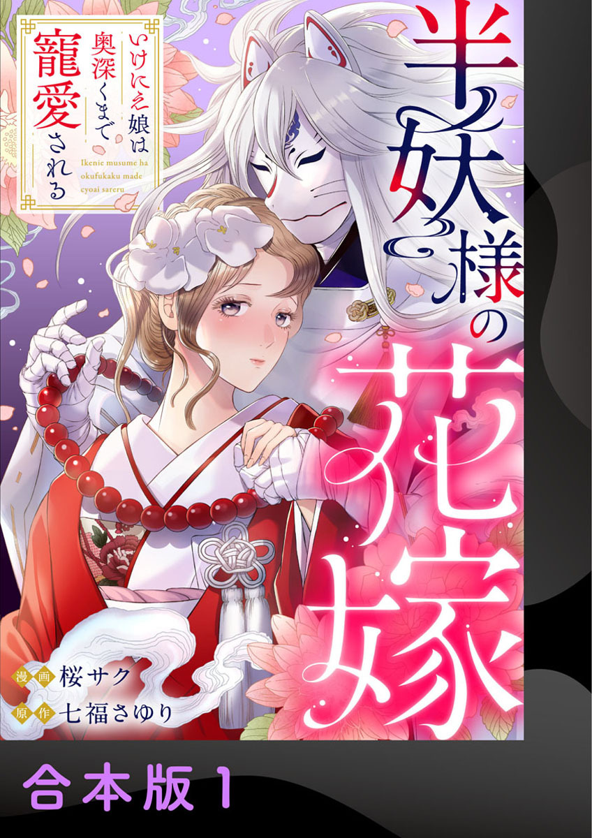 【期間限定　無料お試し版】半妖様の花嫁～いけにえ娘は奥深くまで寵愛される～【合本版】1