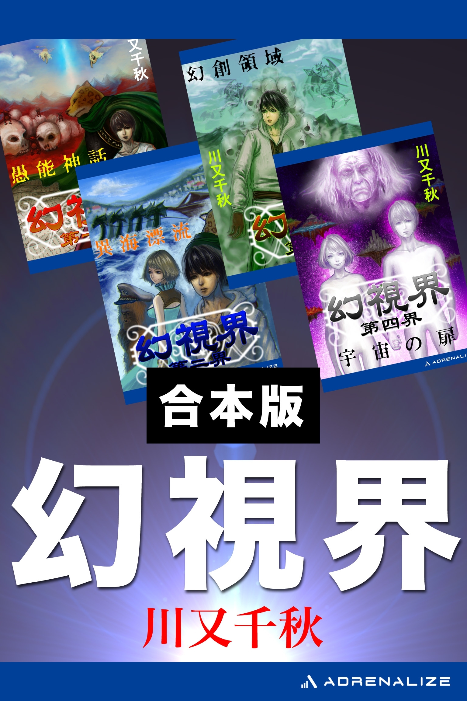 【合本版】幻視界