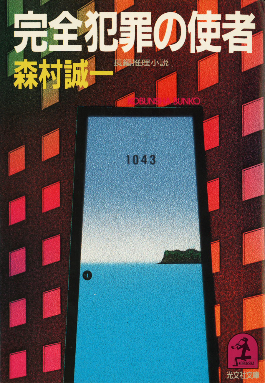 完全犯罪の使者