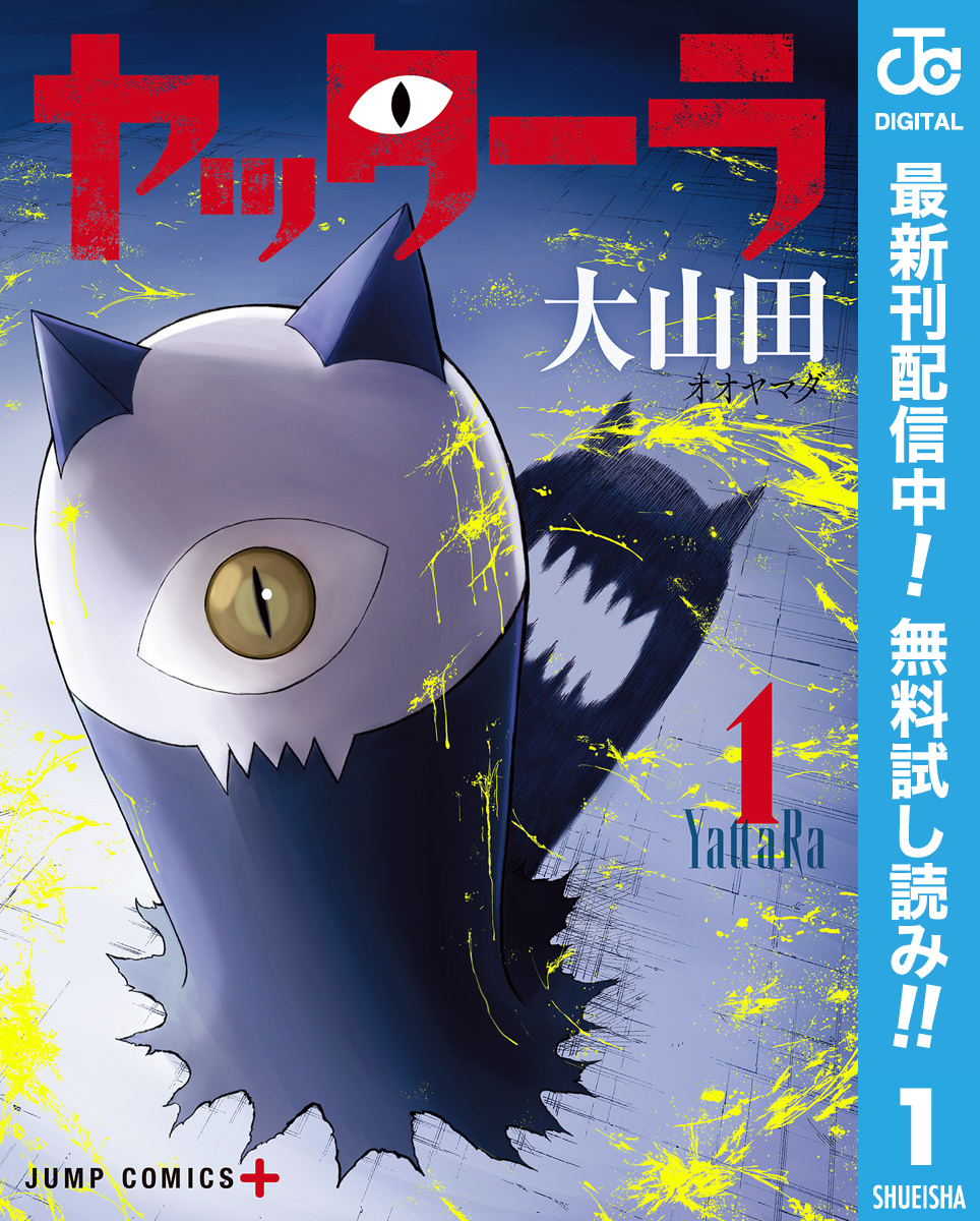 ヤッターラ【期間限定無料】 1