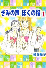 きみの声 ぼくの指1