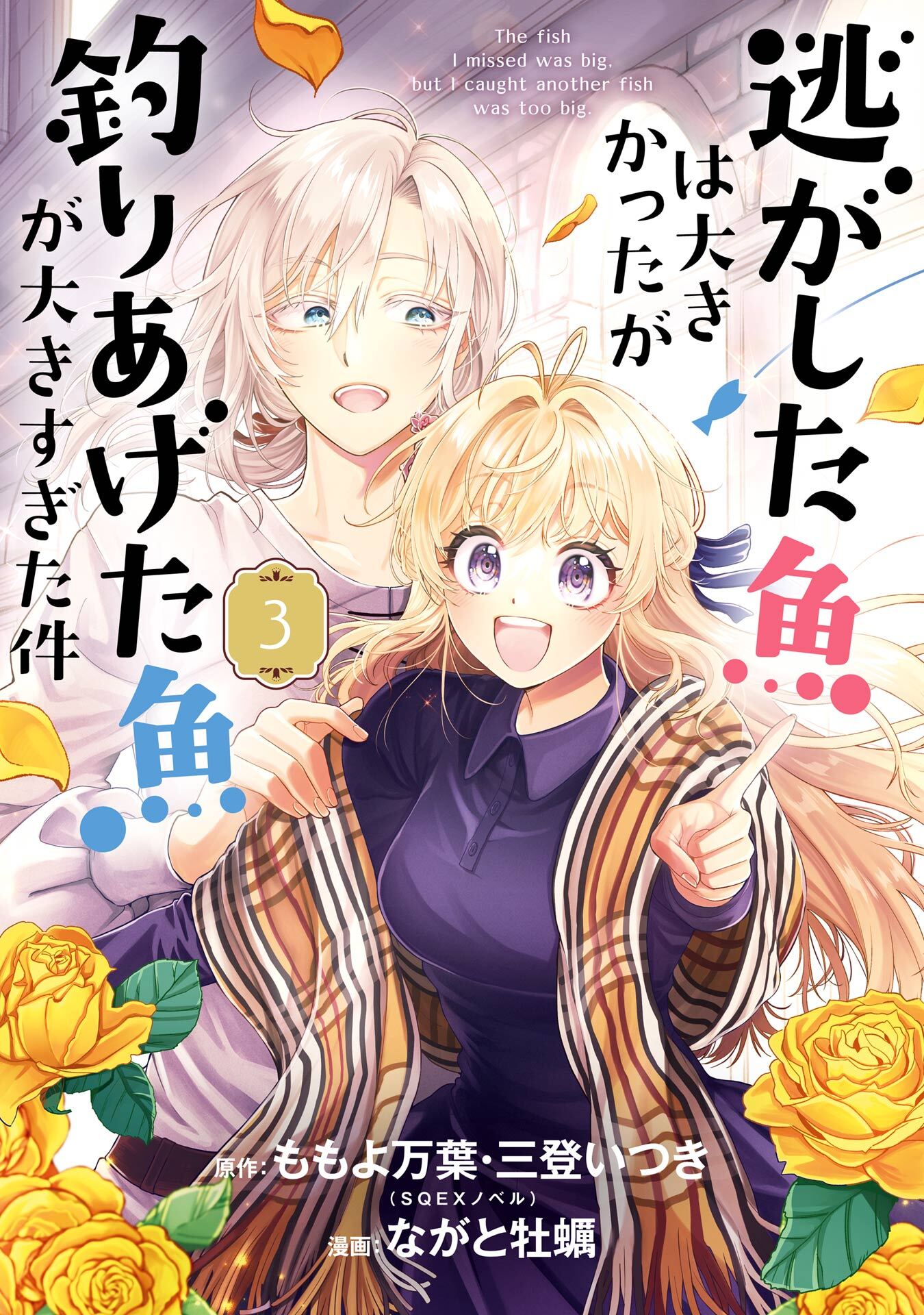 逃がした魚は大きかったが釣りあげた魚が大きすぎた件（コミック） 3巻【無料お試し版】
