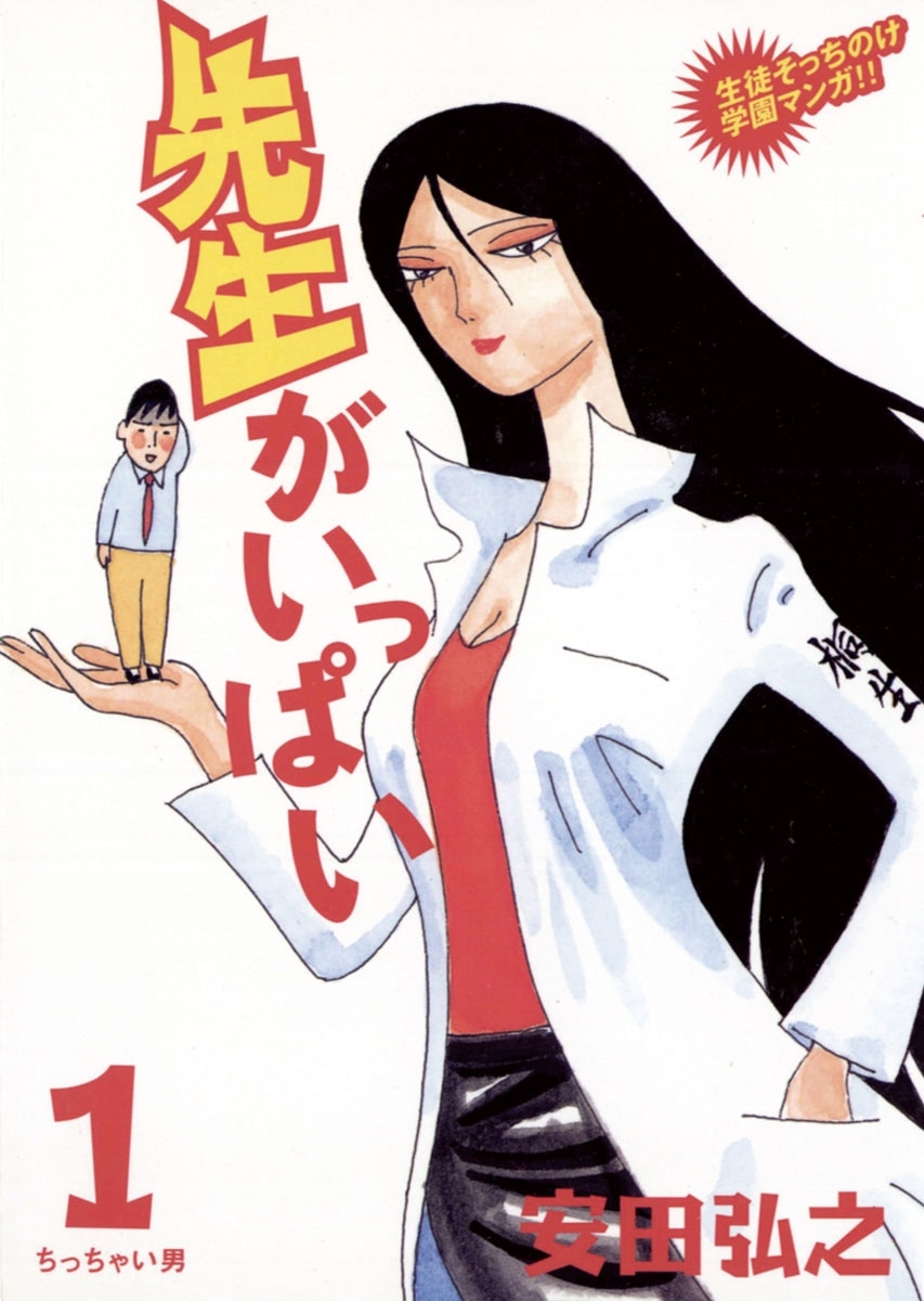 先生がいっぱい　1