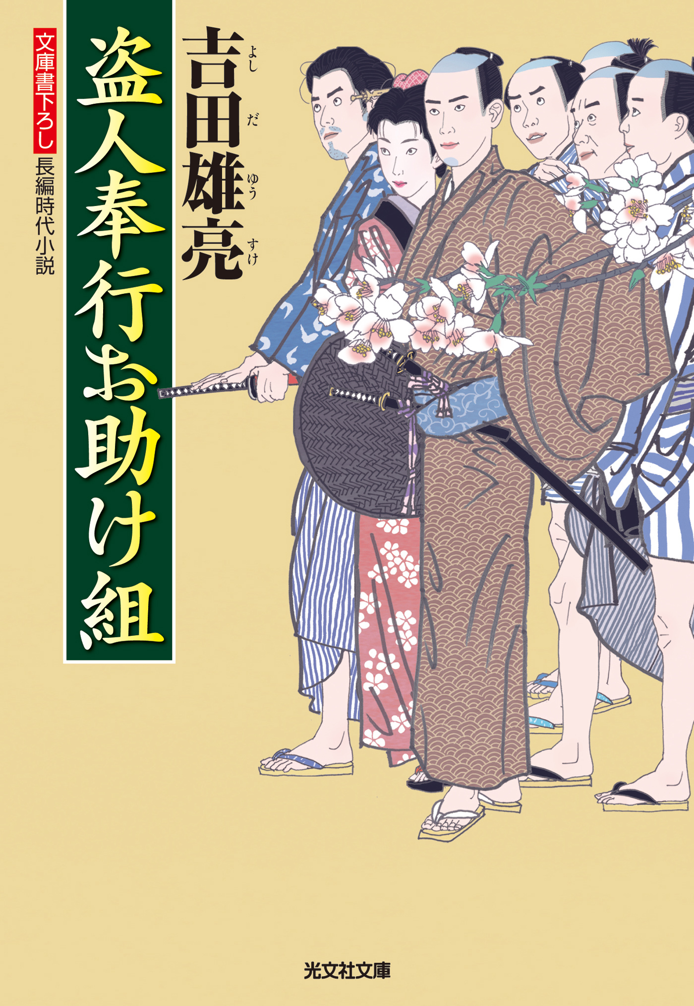 盗人奉行お助け組