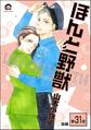 ほんと野獣(分冊版) 【第31話 後編】