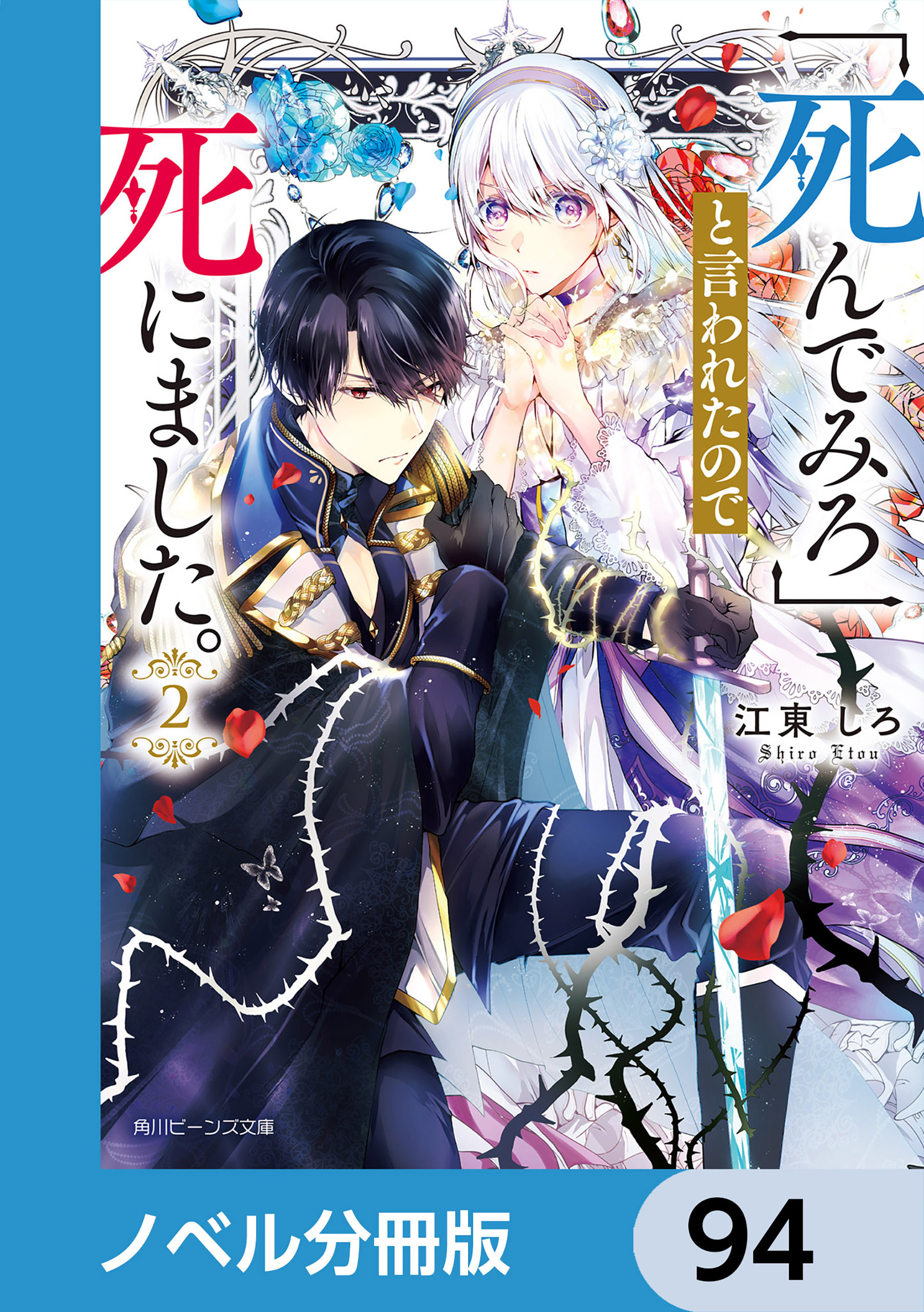 「死んでみろ」と言われたので死にました。【ノベル分冊版】　94