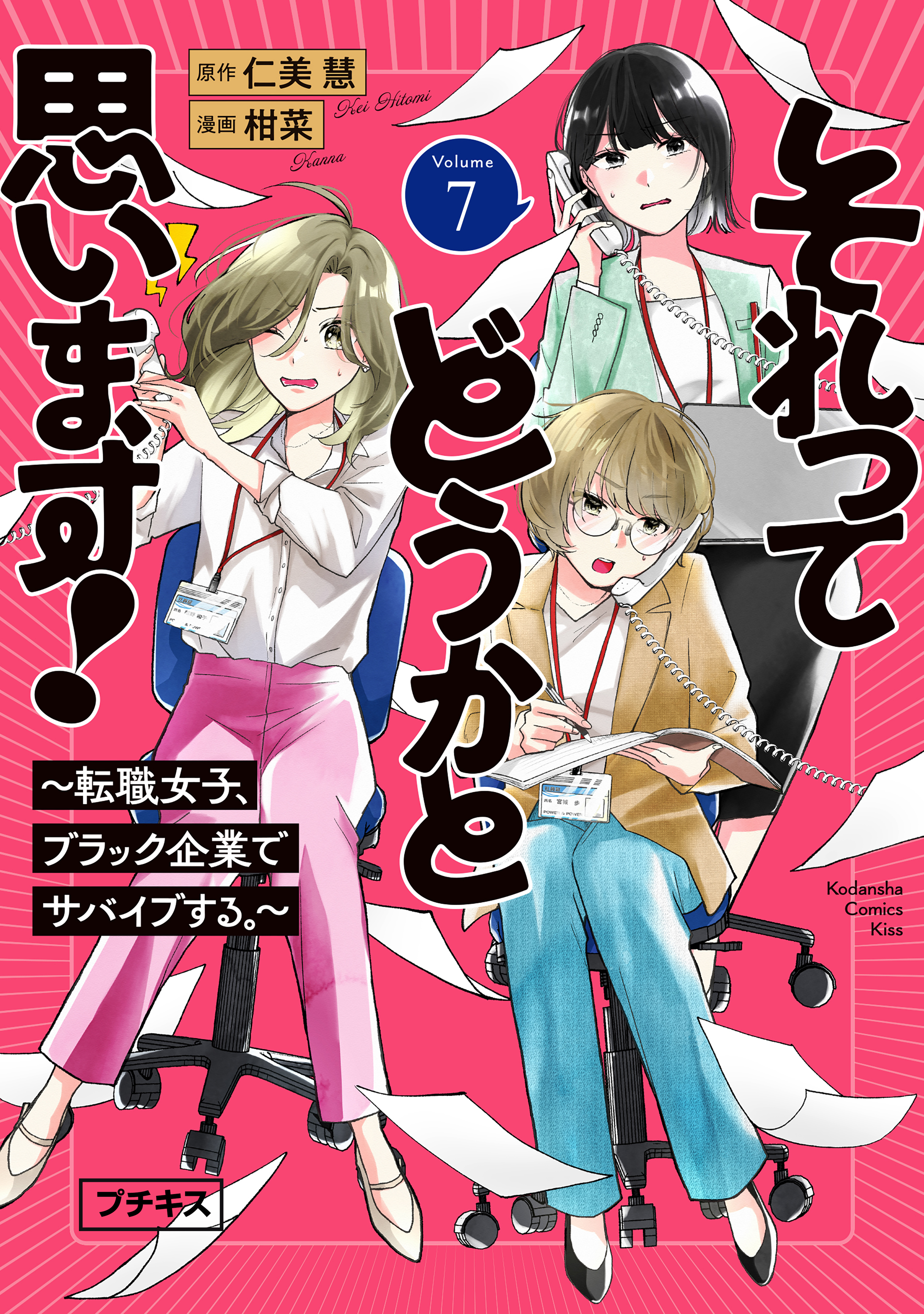 それってどうかと思います！～転職女子、ブラック企業でサバイブする。～　プチキス