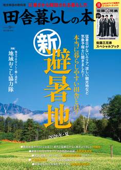 田舎暮らしの本