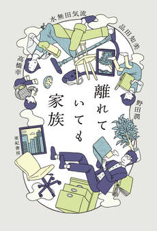 離れていても家族