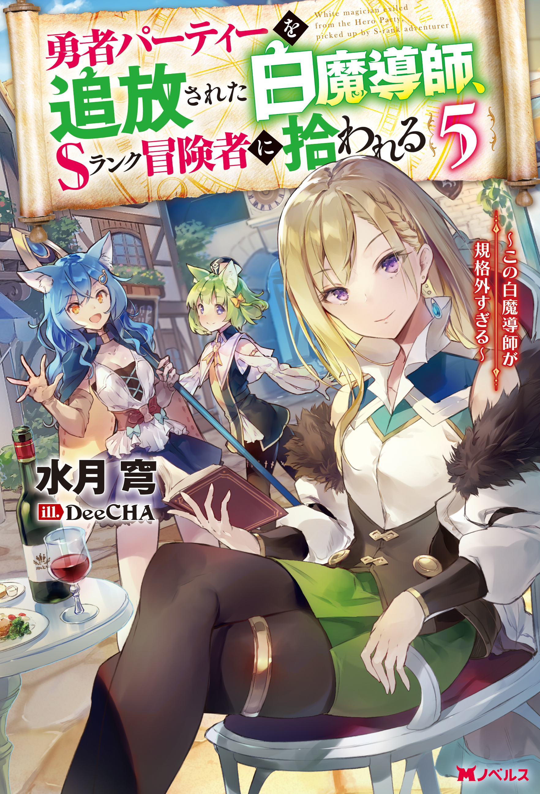勇者パーティーを追放された白魔導師、Sランク冒険者に拾われる　～この白魔導師が規格外すぎる～ ： 5
