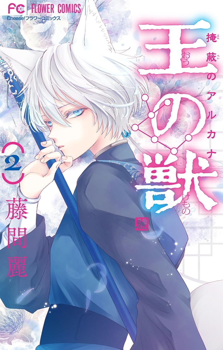 【期間限定　無料お試し版　閲覧期限2026年9月3日】王の獣～掩蔽のアルカナ～【マイクロ】 2