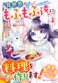 ねこねこ幼女の愛情ごはん~異世界でもふもふ達に料理を作ります!~1巻