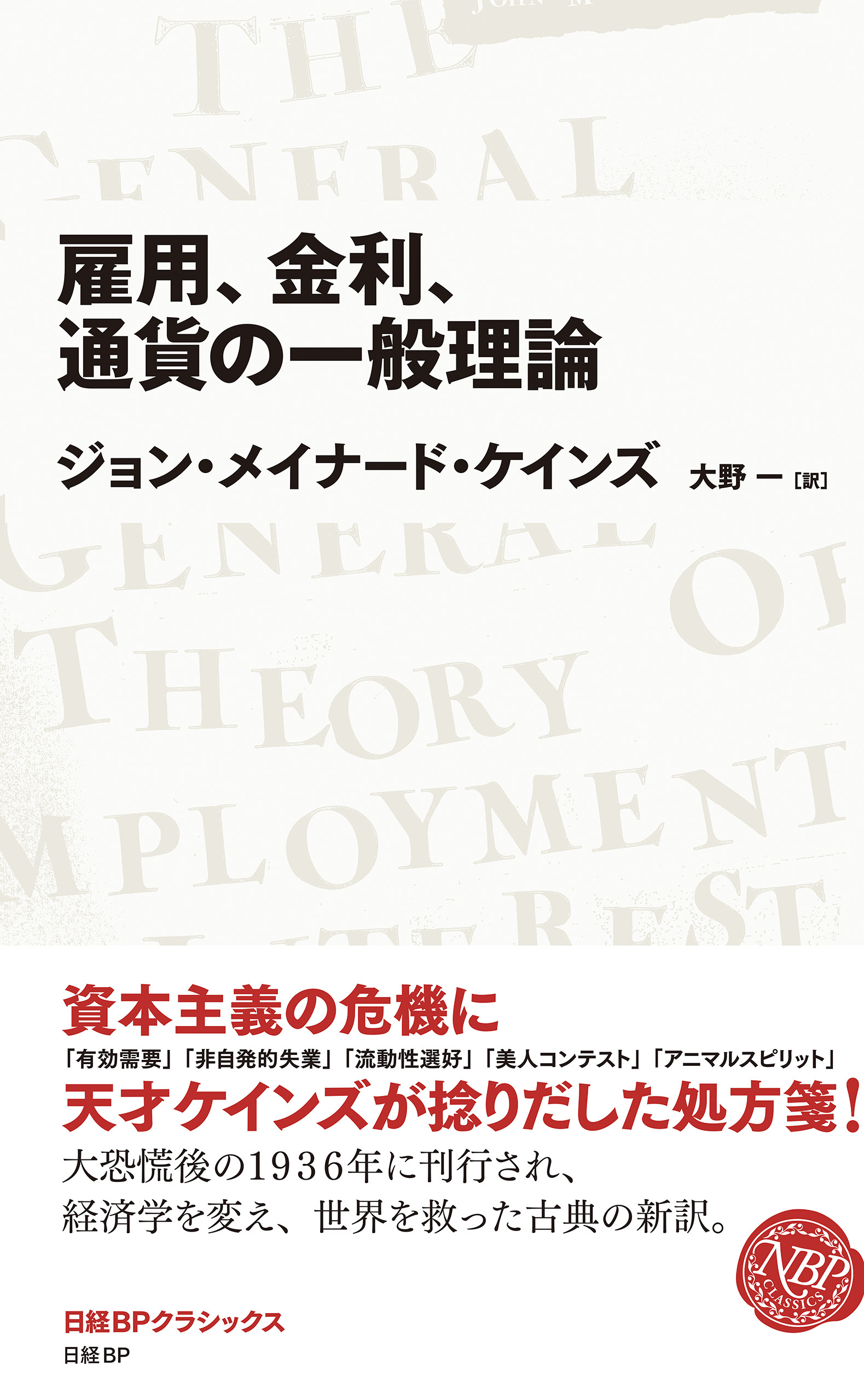 雇用、金利、通貨の一般理論　(日経BPクラシックス）
