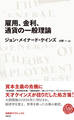 雇用、金利、通貨の一般理論 (日経BPクラシックス)