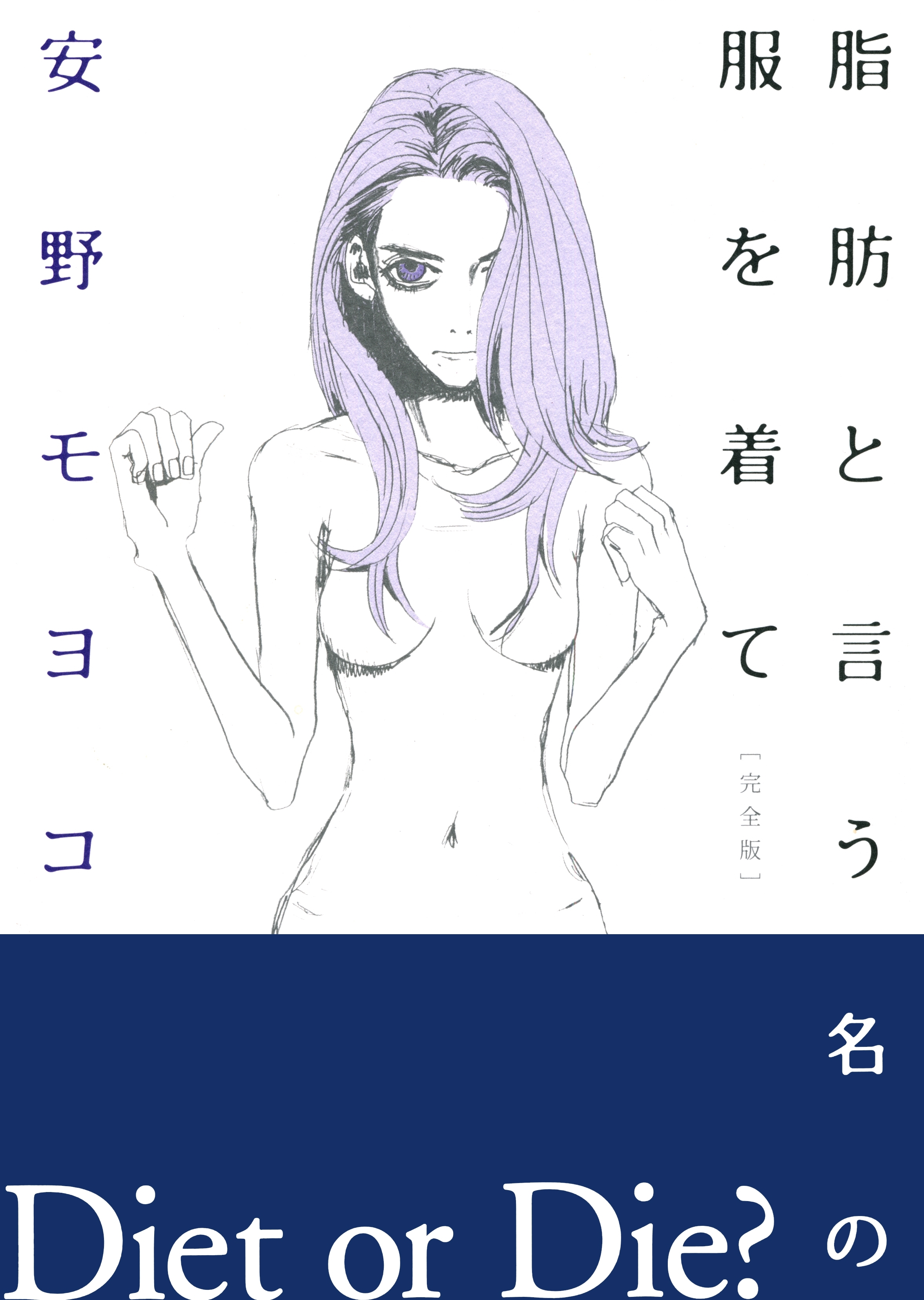 脂肪と言う名の服を着て［完全版］