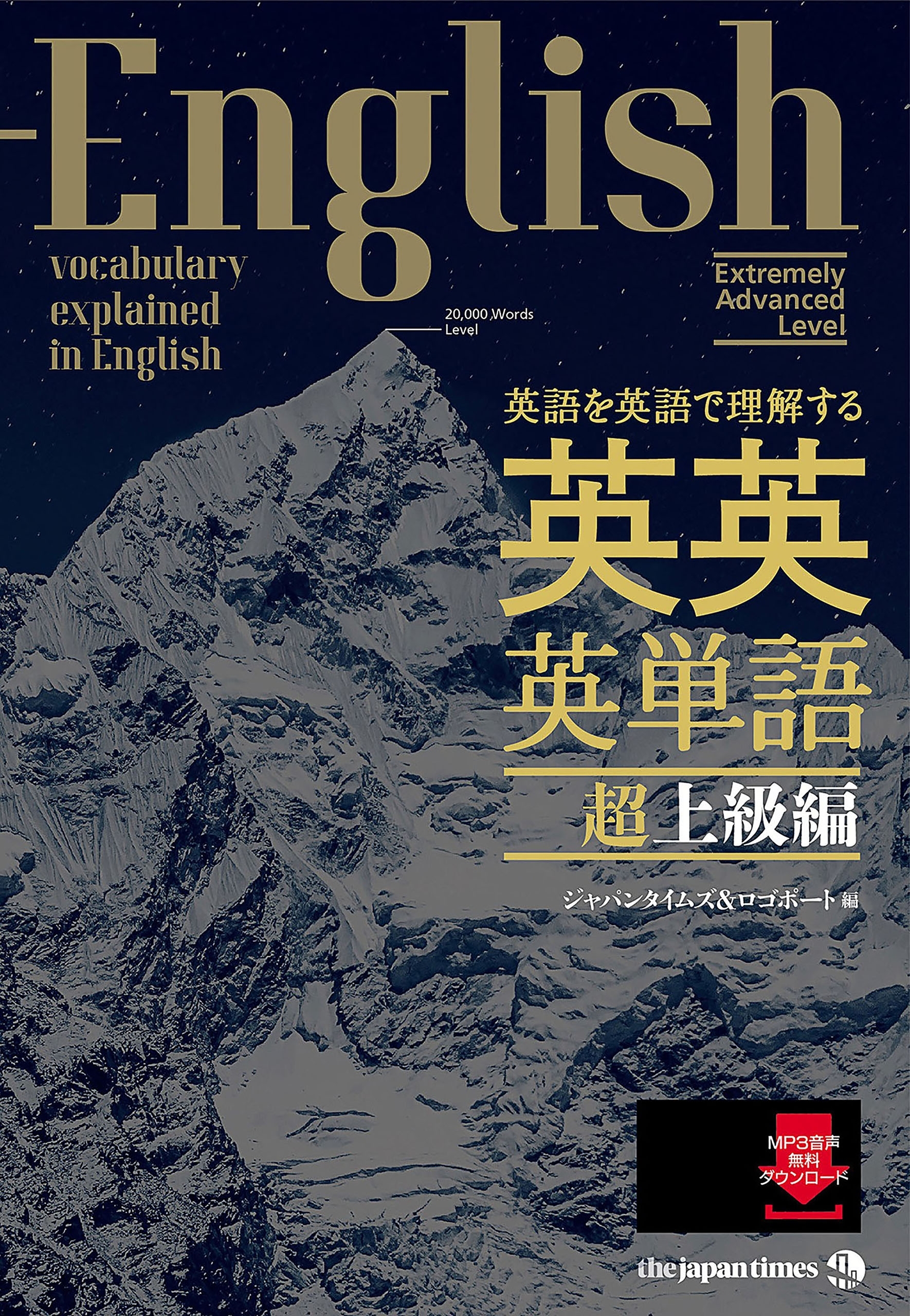 英語を英語で理解する 英英英単語 超上級編