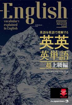 英語を英語で理解する 英英英単語 超上級編