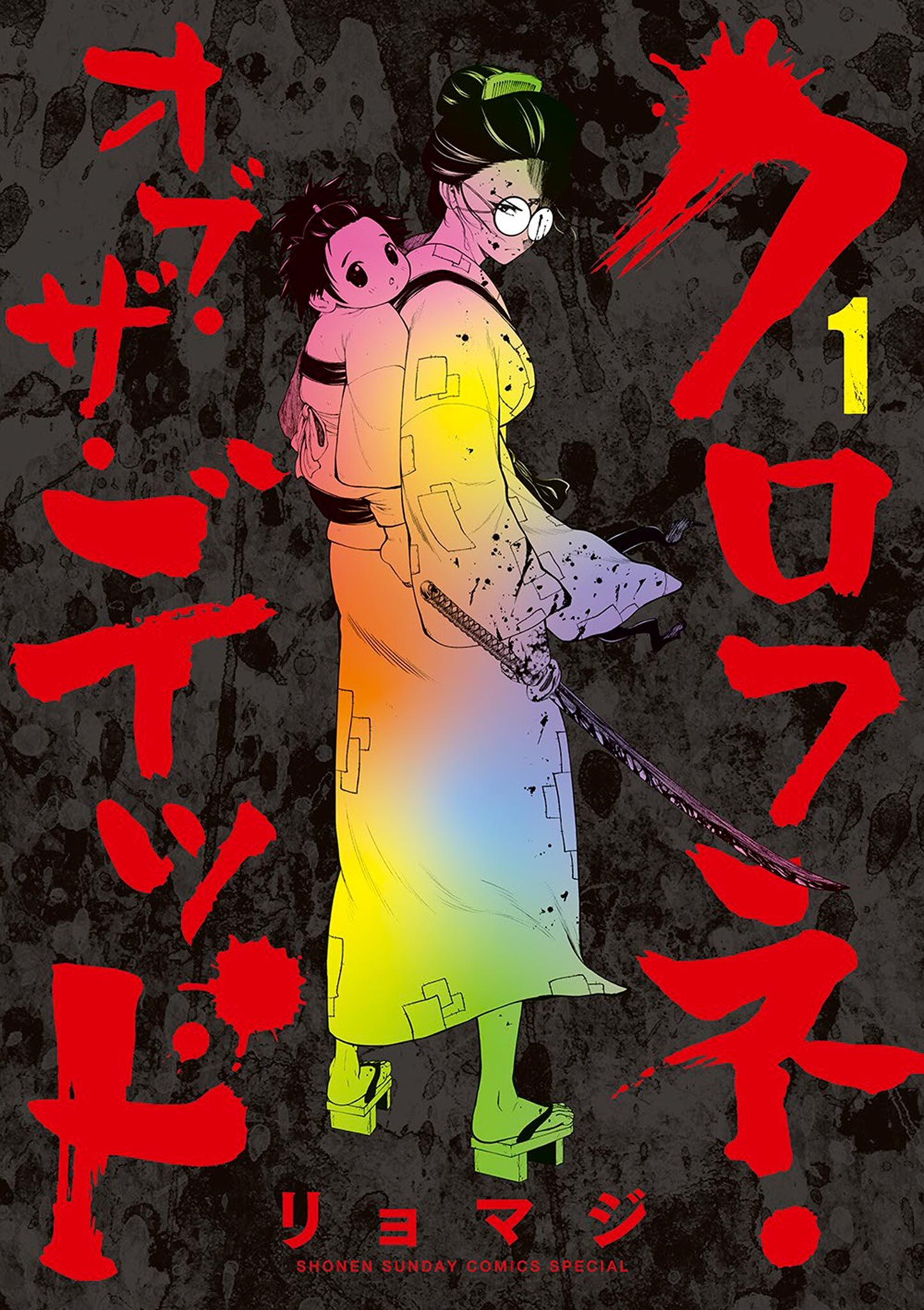 【期間限定　無料お試し版　閲覧期限2026年7月23日】クロフネ・オブ・ザ・デッド 1