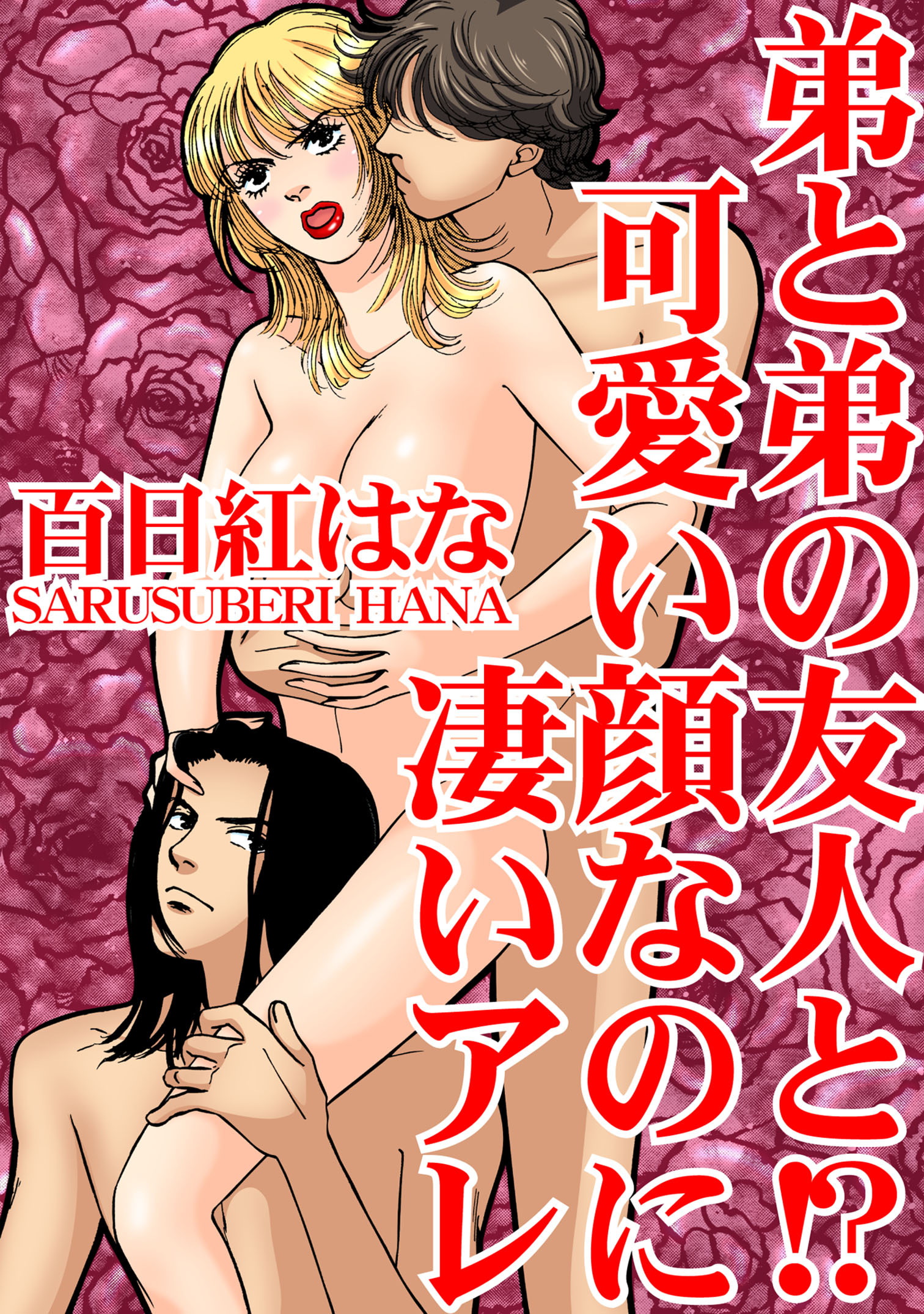 弟と弟の友人と!?　可愛い顔なのに凄いアレ