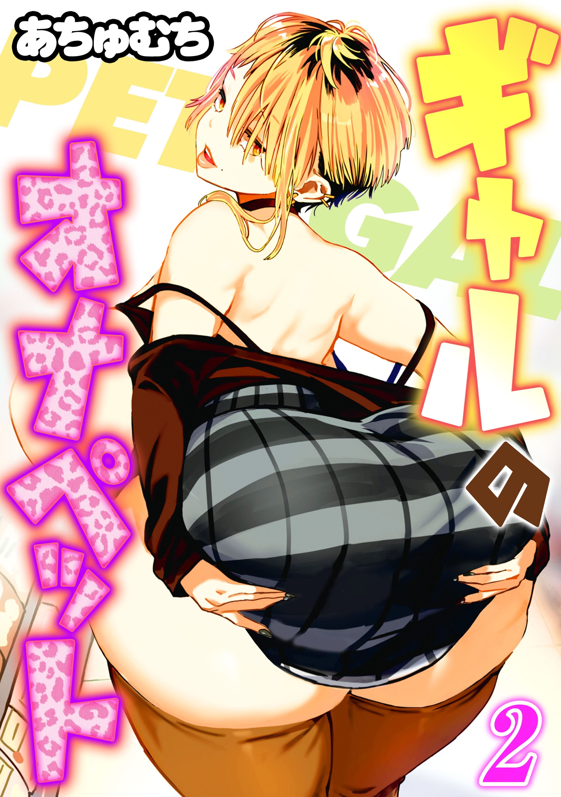 ギャルのオナペット(2)