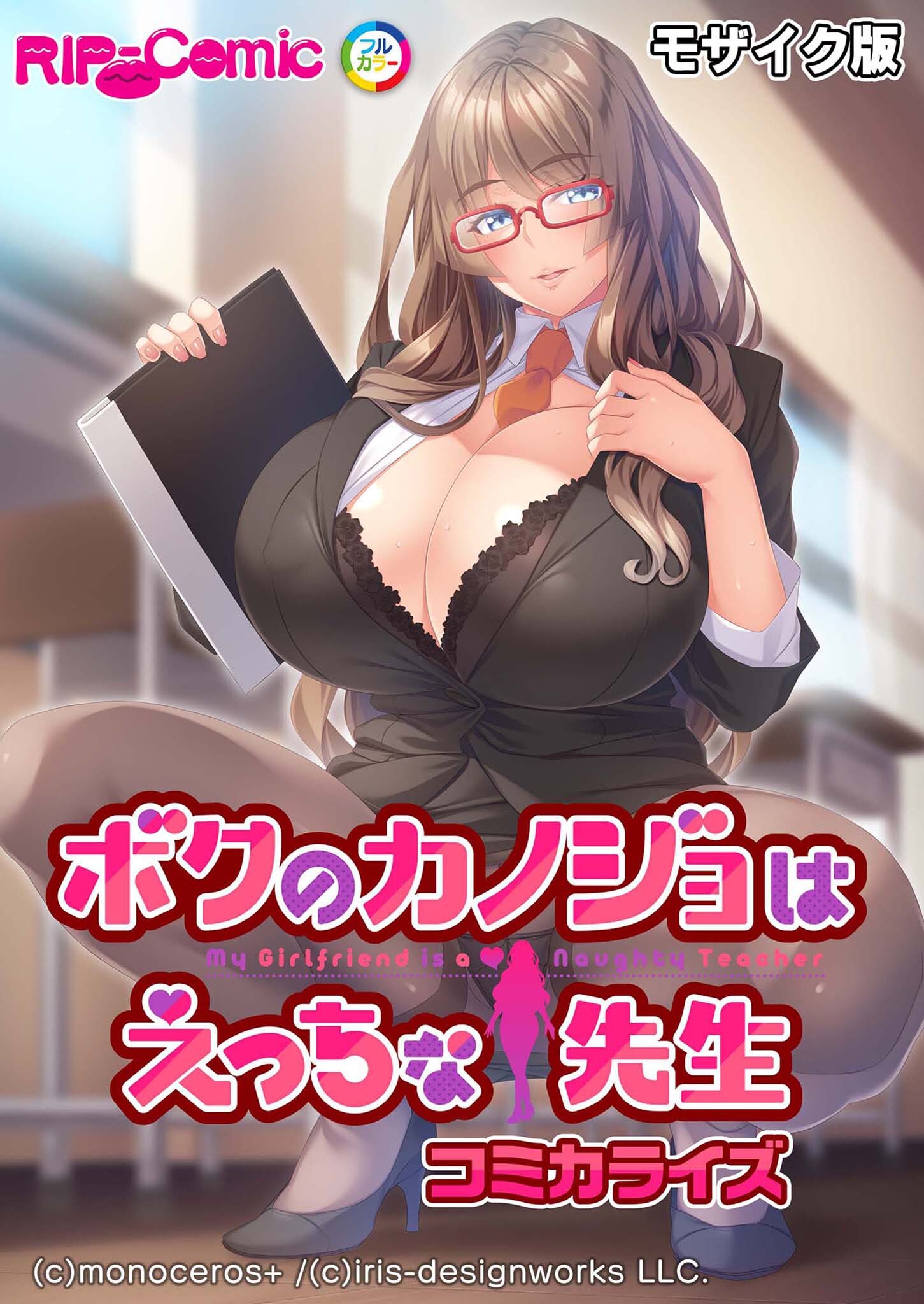 ボクのカノジョはえっちな先生　コミカライズ モザイク版