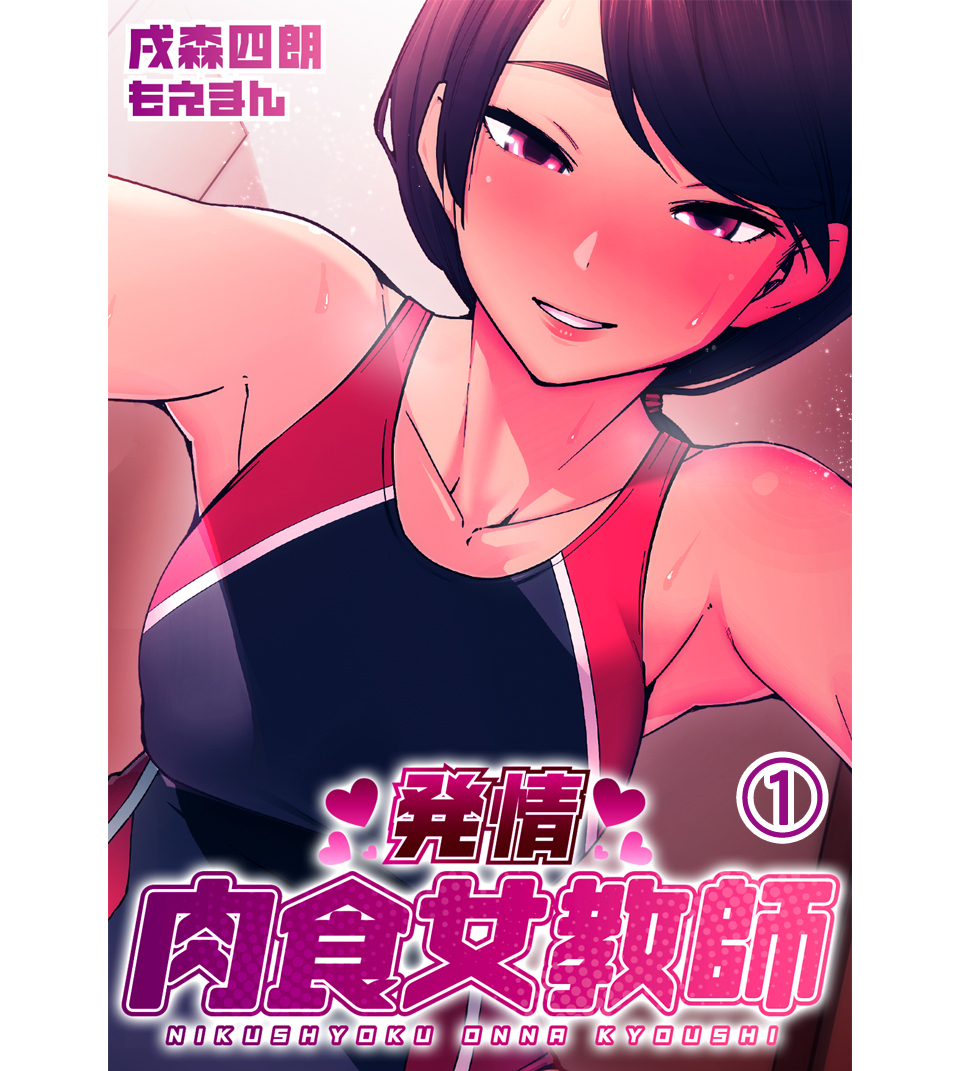 発情 肉食女教師1