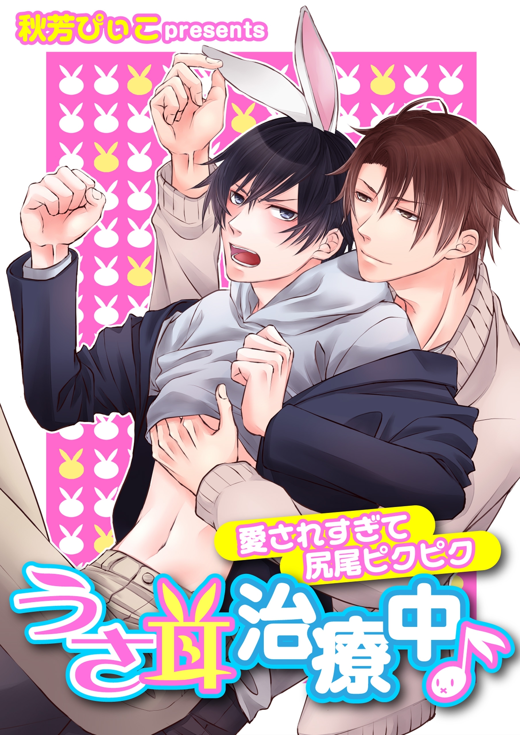 うさ耳治療中♪ －愛されすぎて尻尾ピクピク－