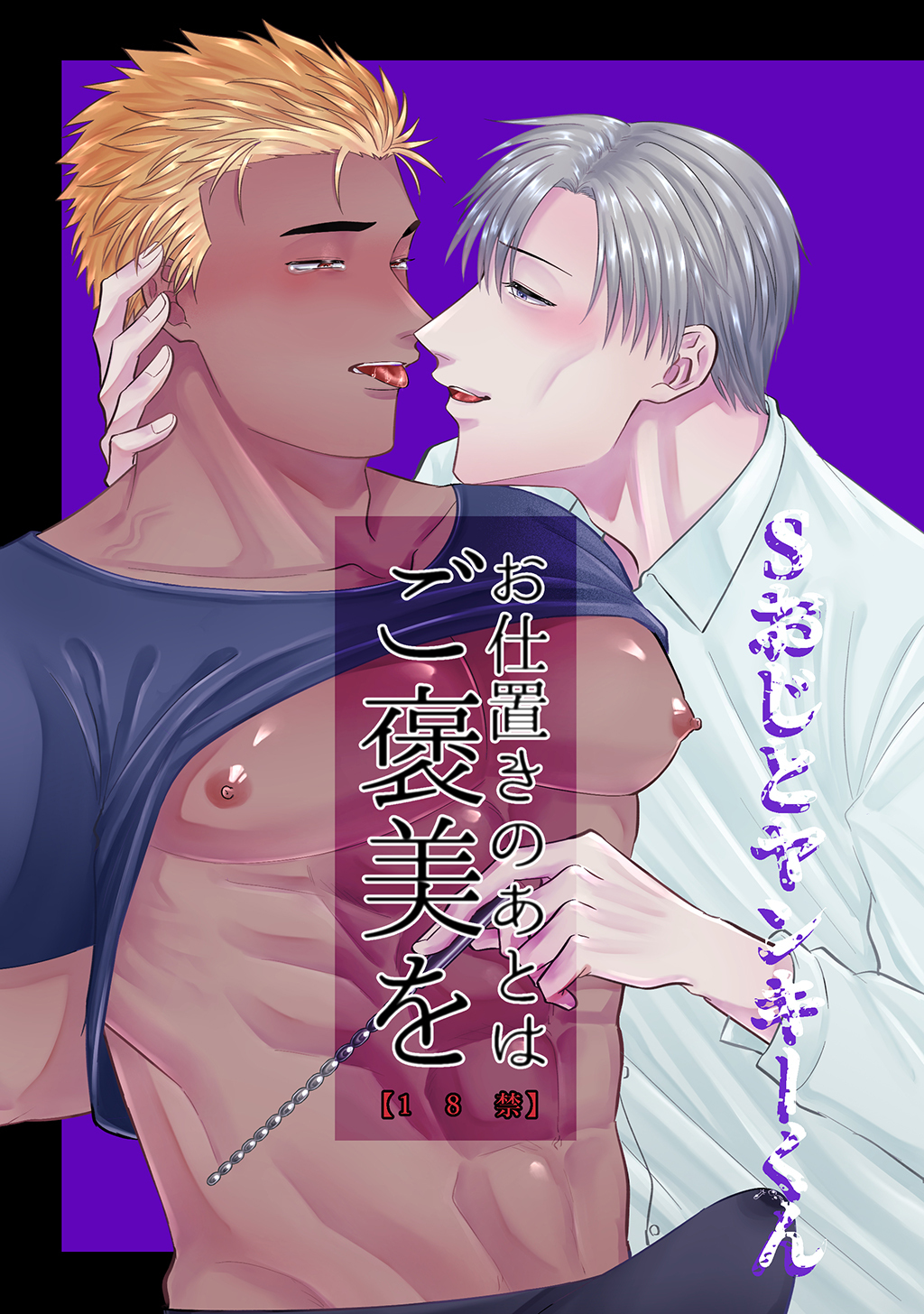 Sおじとヤンキーくん (2) お仕置きのあとはご褒美を