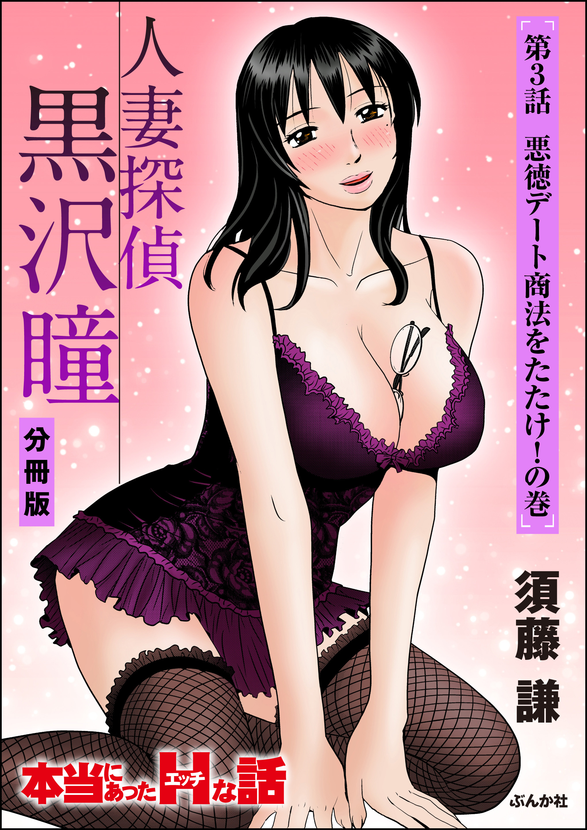 人妻探偵黒沢瞳（分冊版）　【第3話】