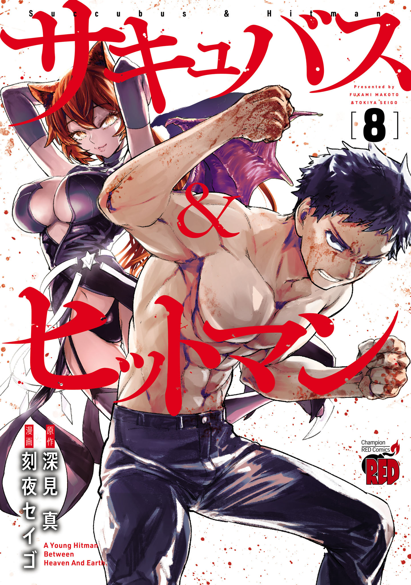 サキュバス＆ヒットマン　8
