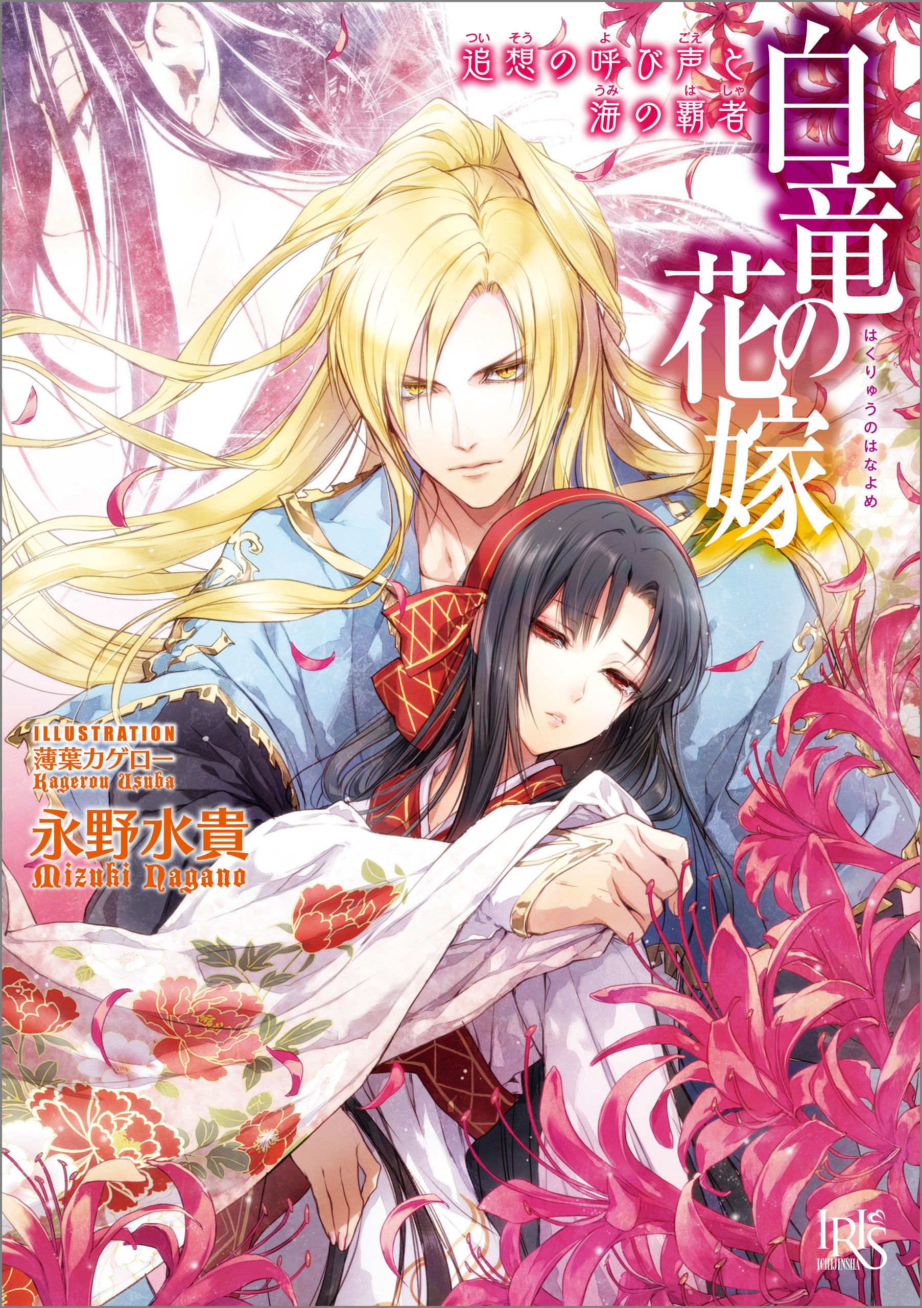 白竜の花嫁 6 追想の呼び声と海の覇者